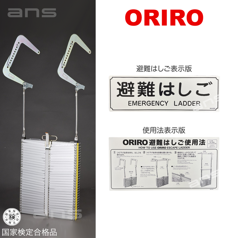 ORIROアルミ製避難はしご 4型。国家検定合格品。設置可能範囲の高さ：自在フック4,540mmまで　ナスカンA 4,660mmまで　ナスカンB 4,680mmまで