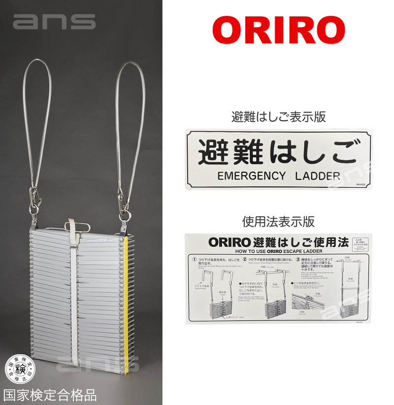 ORIROアルミ製避難はしご 5型。国家検定合格品。設置可能範囲の高さ：自在フック5,530mmまで　ナスカンA 5,650mmまで　ナスカンB 5,670mmまで