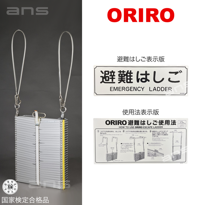 ORIROアルミ製避難はしご 7型。国家検定合格品。設置可能範囲の高さ：自在フック7,510mmまで　ナスカンA 7,630mmまで　ナスカンB 7,650mmまで