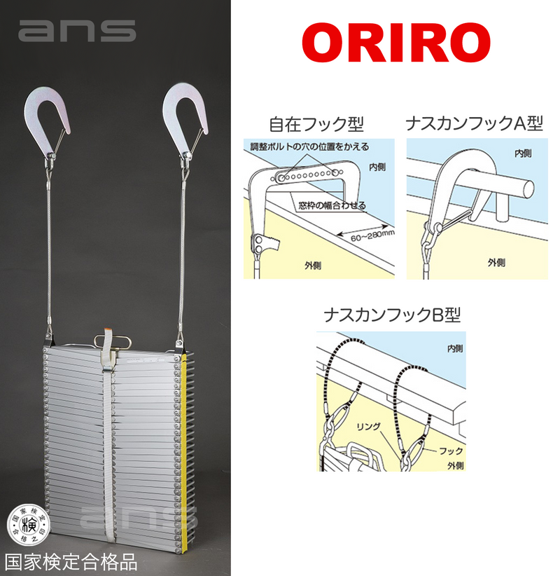 ORIROアルミ製避難はしご 8型。国家検定合格品。設置可能範囲の高さ：自在フック8,500mmまで　ナスカンA 8,620mmまで　ナスカンB 8,640mmまで