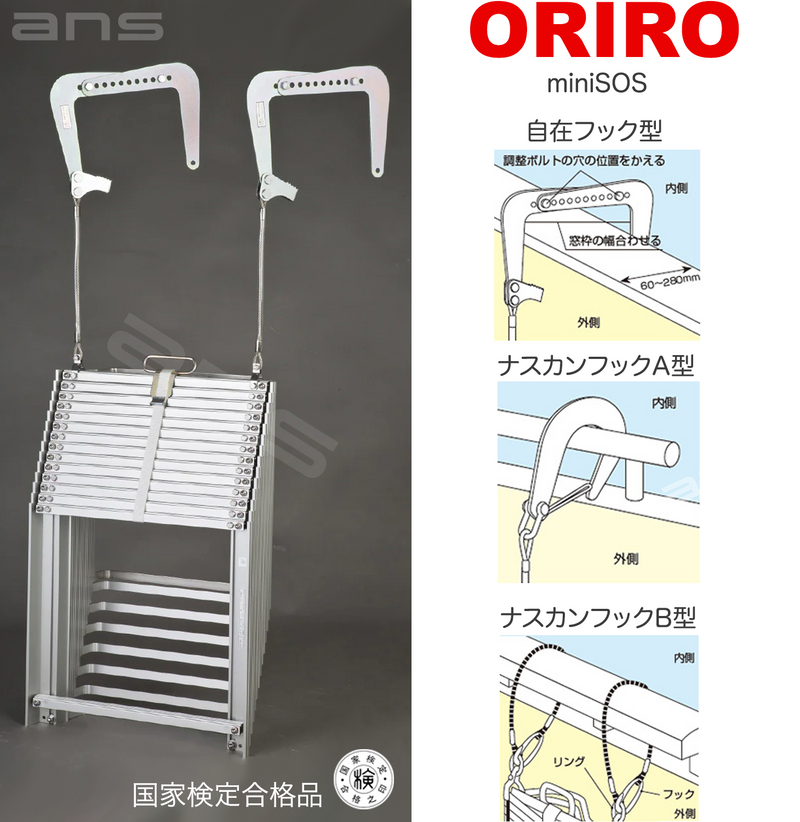 ORIRO避難はしご mini SOS 10。国家検定合格品。設置可能範囲の高さ：自在フック 3,975mmまで　ナスカンA　4,020mmまで　ナスカンB 4,010mmまで