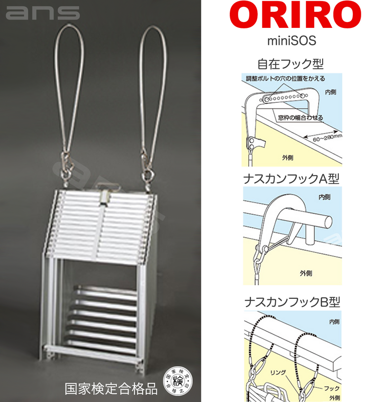 ORIRO避難はしご mini SOS 10。国家検定合格品。設置可能範囲の高さ：自在フック 3,975mmまで　ナスカンA　4,020mmまで　 ナスカンB 4,010mmまで