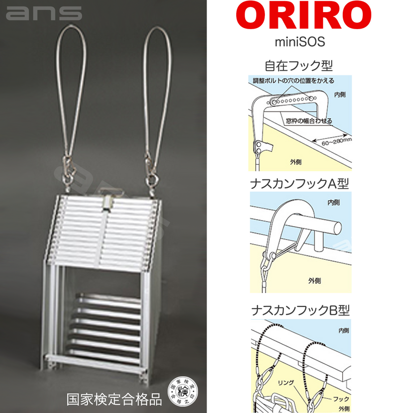 ORIRO避難はしご mini SOS 12。国家検定合格品。設置可能範囲の高さ：自在フック 4,655mmまで　ナスカンA 4,700mmまで　ナスカンB 4,690mmまで