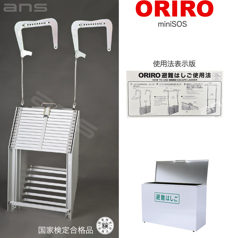 ORIRO避難はしご mini SOS 10。国家検定合格品。設置可能範囲の高さ：自在フック 3,975mmまで　ナスカンA　4,020mmまで　ナスカンB 4,010mmまで