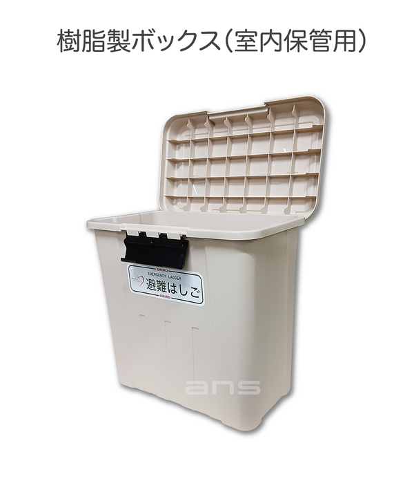 ORIRO OAアルミ製避難はしご 収納BOX 8型〜10型用 樹脂製