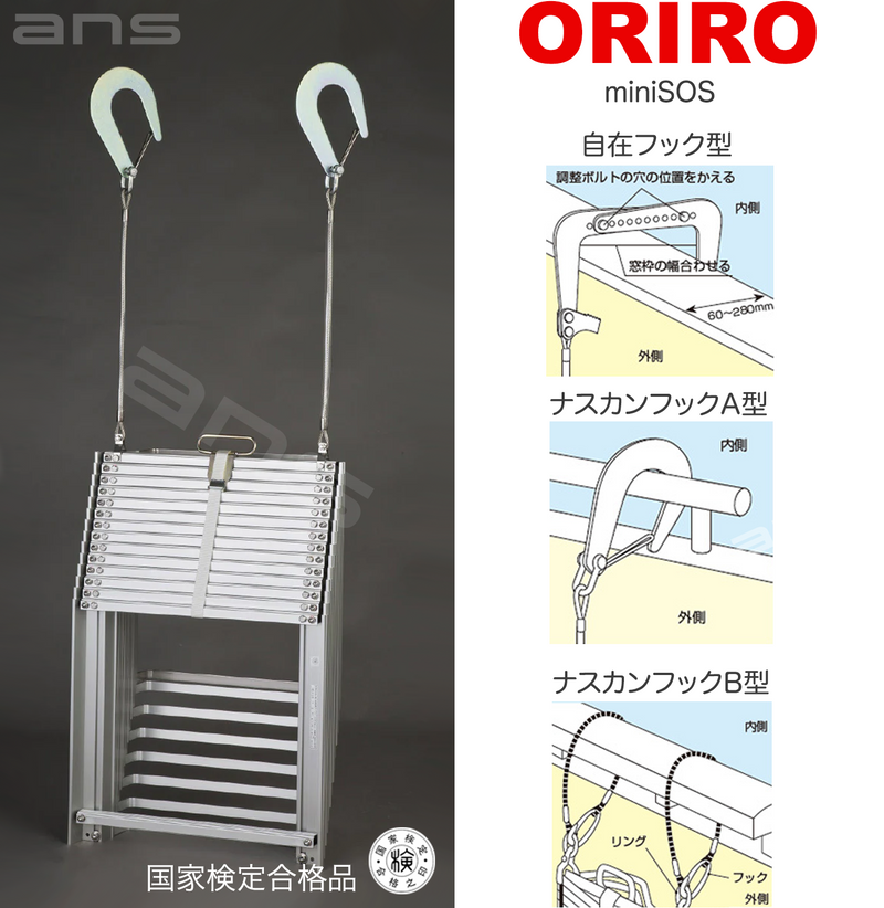 ORIRO避難はしご mini SOS 13。国家検定合格品。設置可能範囲の高さ：自在フック 4,995mmまで　ナスカンA 5,040mmまで　ナスカンB 5,030mmまで