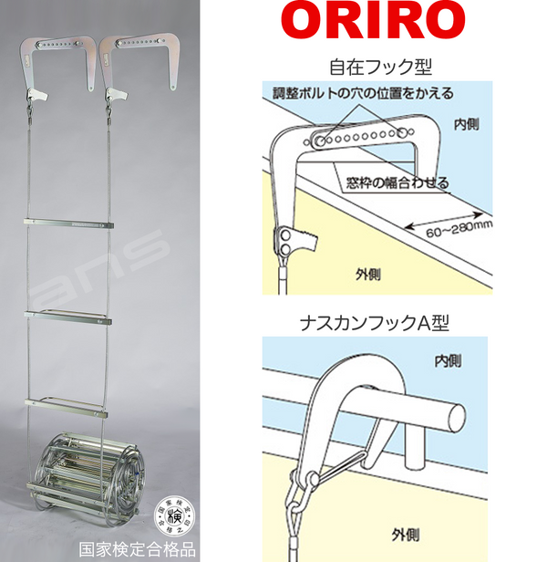 ORIRO ワイヤーロープ式つり下げはしご WR2 号。国家検定合格品。設置可能範囲の高さ：自在フック 5,812mmまで　ナスカンA 5,797mmまで
