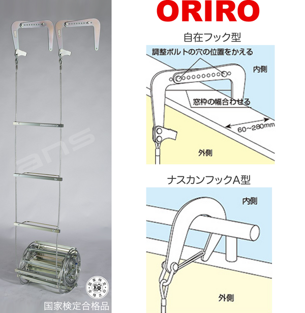 ORIRO ワイヤーロープ式つり下げはしご WR4 号。国家検定合格品。設置可能範囲の高さ：自在フック 7,527mmまで　ナスカンA 7,512mmまで