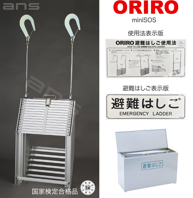 ORIRO避難はしご mini SOS 12。国家検定合格品。設置可能範囲の高さ：自在フック 4,655mmまで　ナスカンA 4,700mmまで　ナスカンB 4,690mmまで