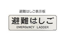 避難はしご表示板