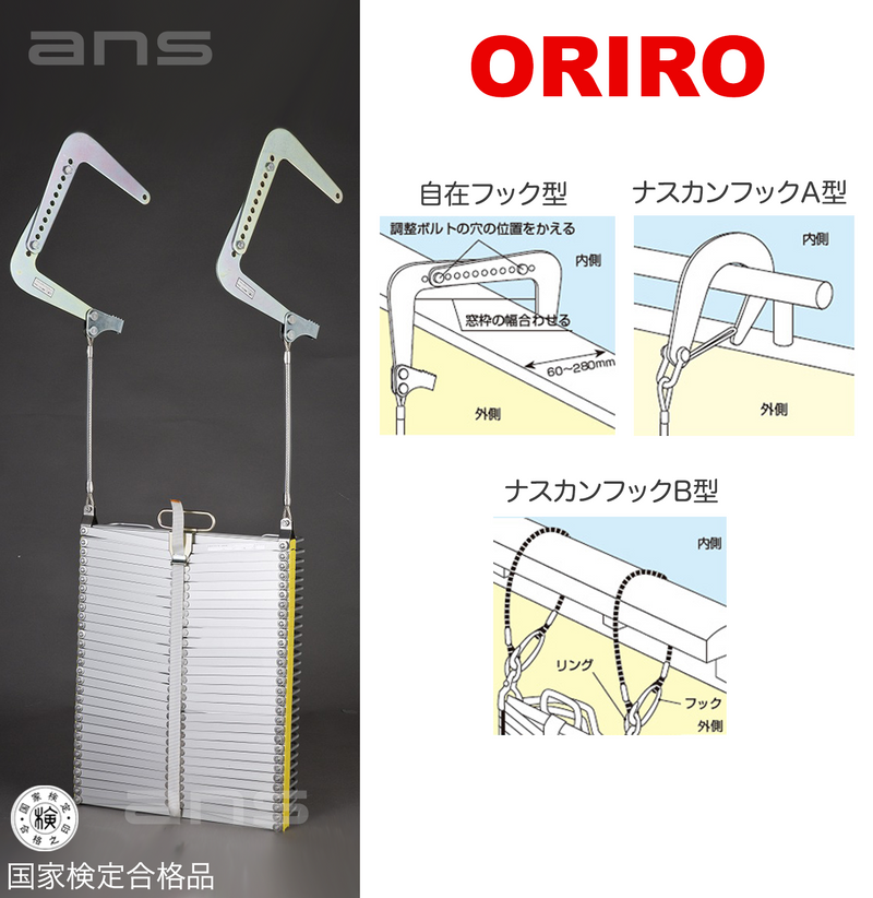 ORIROアルミ製避難はしご 5型。国家検定合格品。設置可能範囲の高さ：自在フック5,530mmまで　ナスカンA 5,650mmまで　ナスカンB 5,670mmまで