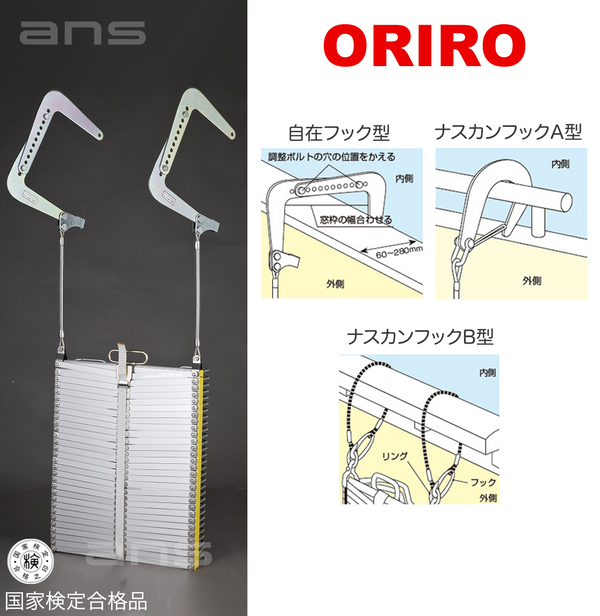 ORIROアルミ製避難はしご 9型。国家検定合格品。設置可能範囲の高さ：自在フック9,490mmまで　ナスカンA 9,610mmまで　ナスカンB 9,630mmまで
