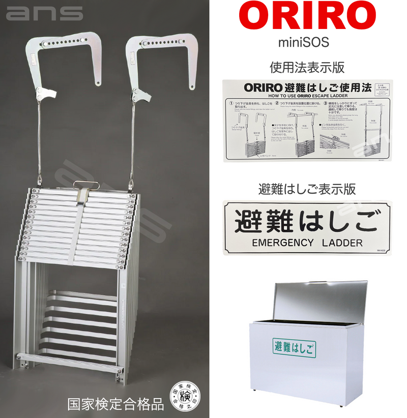 ORIRO避難はしご mini SOS 12。国家検定合格品。設置可能範囲の高さ：自在フック 4,655mmまで　ナスカンA 4,700mmまで　ナスカンB 4,690mmまで