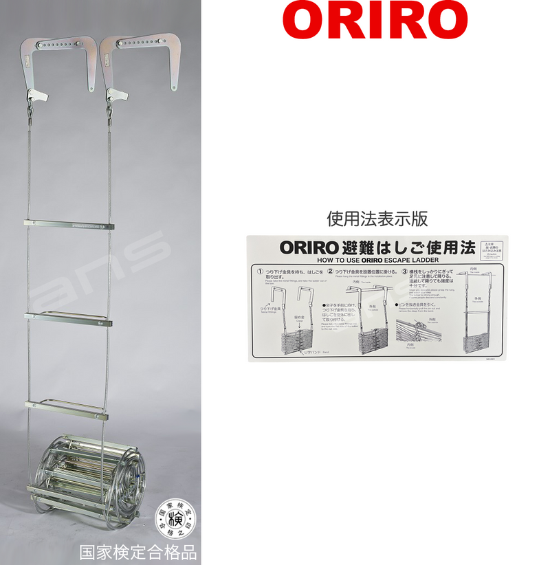 ORIRO ワイヤーロープ式つり下げはしご WR6 号。国家検定合格品。設置可能範囲の高さ：自在フック 9,585mmまで　ナスカンA 9,570mmまで