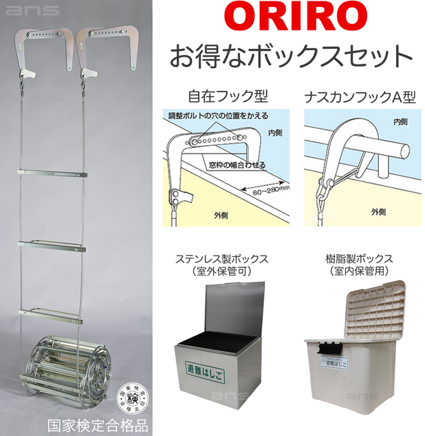 お得なボックスセット。ORIROワイヤーロープ式つり下げはしご WR5号 + 収納ボックス。国家検定合格品。設置可能範囲の高さ：自在フック 8,556mmまで　ナスカンA 8,451mmまで