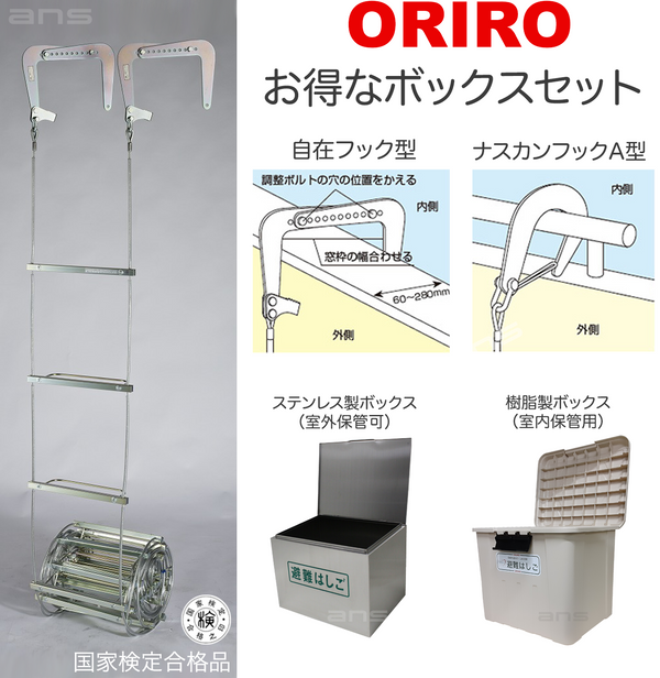 お得なボックスセット。ORIROワイヤーロープ式つり下げはしご WR1号 + 収納ボックス。国家検定合格品。設置可能範囲の高さ：自在フック 4,783mmまで　ナスカンA 4,768mmまで